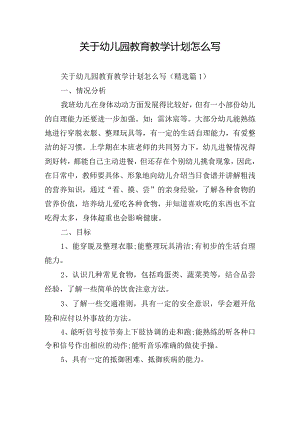 关于幼儿园教育教学计划怎么写.docx