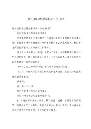 物料投标售后服务承诺书（34篇）.docx