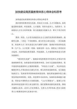 加快建设高质量教育体系心得体会和思考.docx