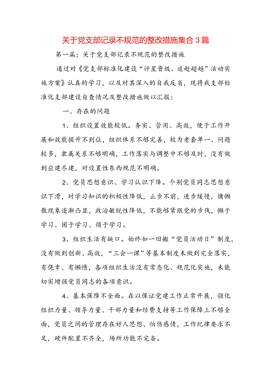 关于党支部记录不规范的整改措施集合3篇.docx_第1页