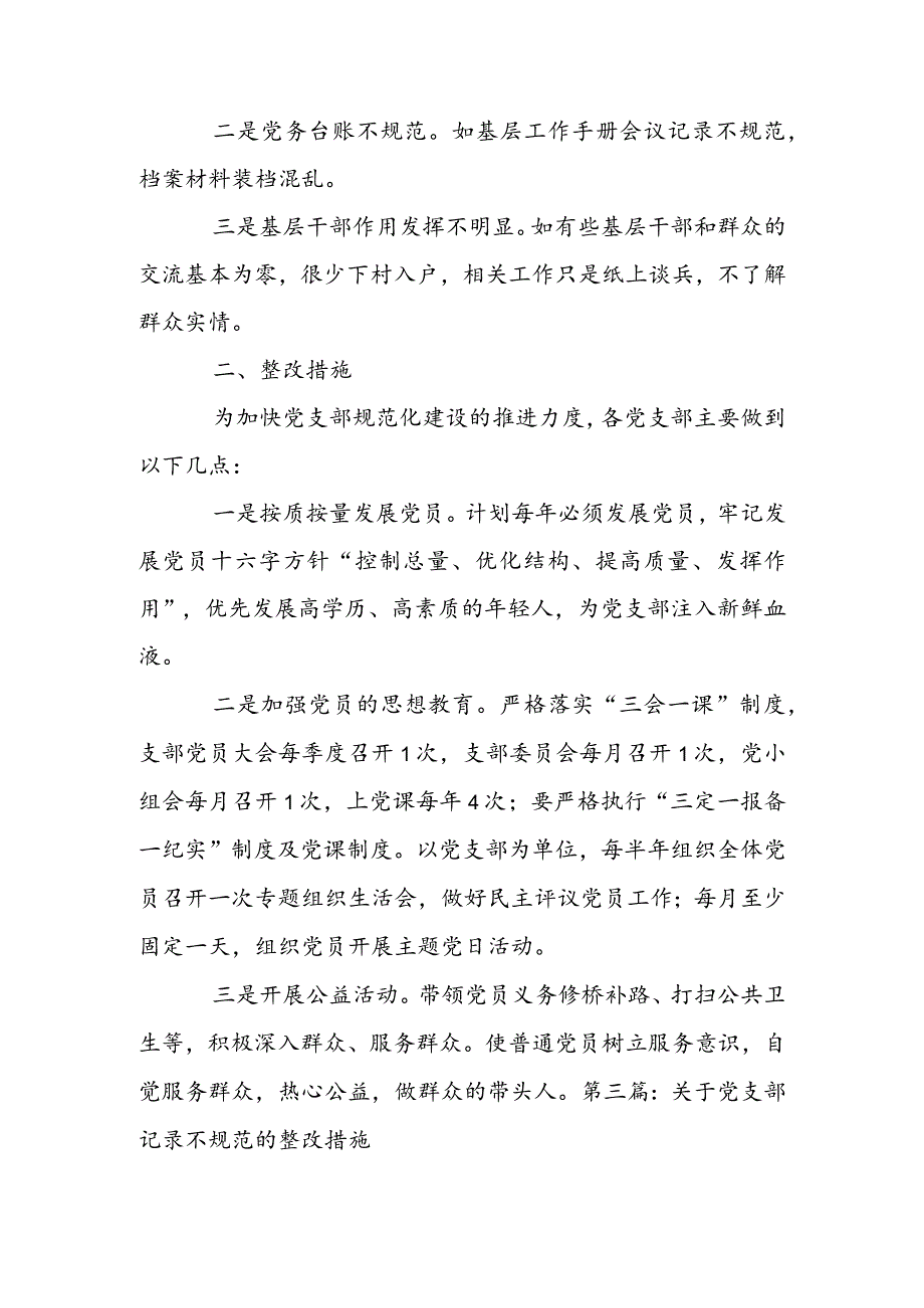 关于党支部记录不规范的整改措施集合3篇.docx_第3页