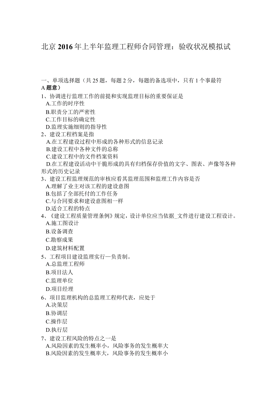 北京2016年上半年监理工程师合同管理：验收情况模拟试题.docx_第1页