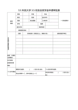 XX科技大学XX校友会奖学金申请审批表（2023年）.docx