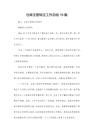 仓库主管转正工作总结19篇.docx