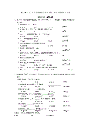 2019年10月自学考试00840《第二外语（日语）》试题.docx