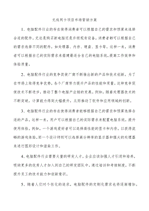 无线网卡项目市场营销方案.docx