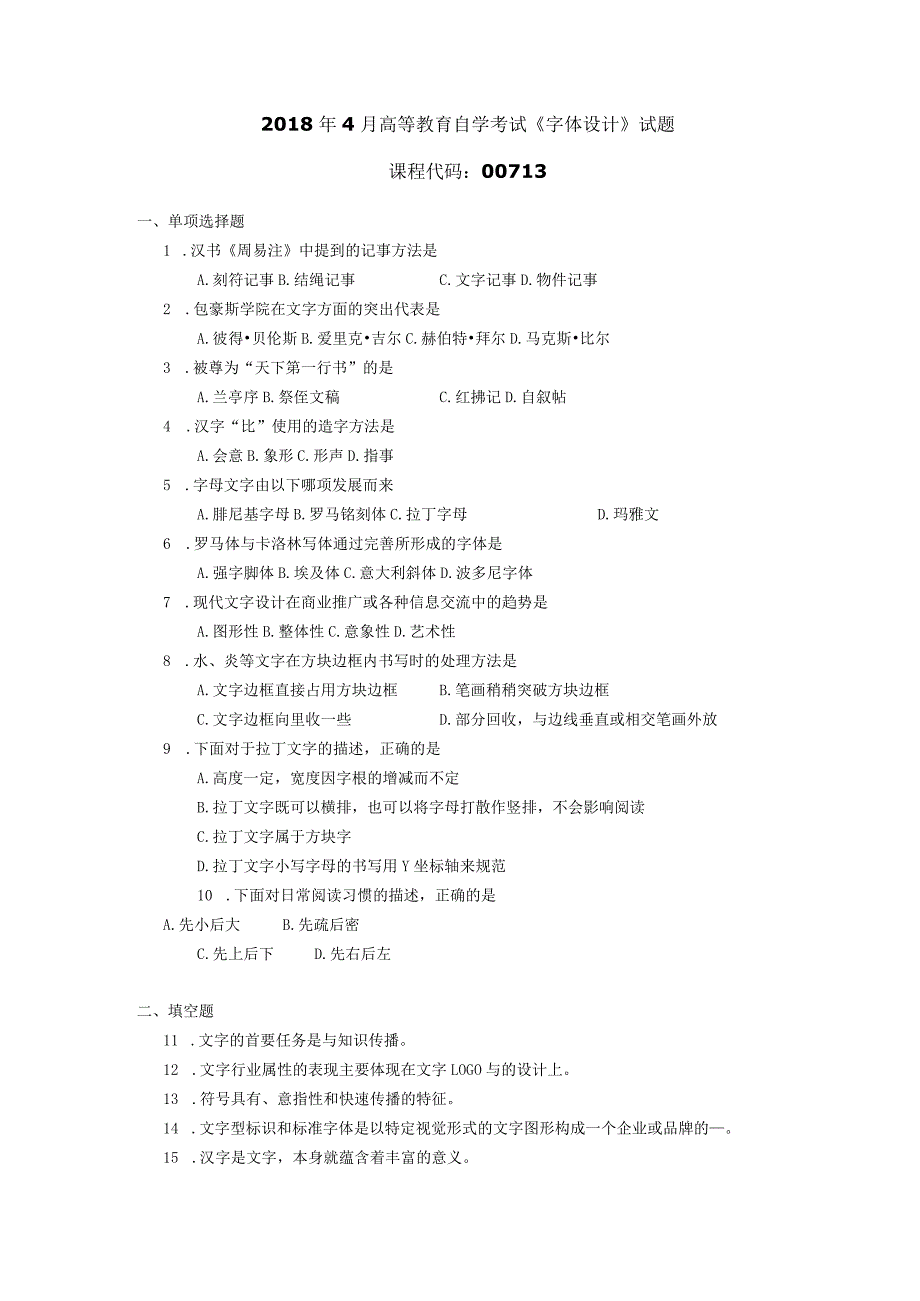 2018年04月自学考试00713《字体设计》试题.docx_第1页