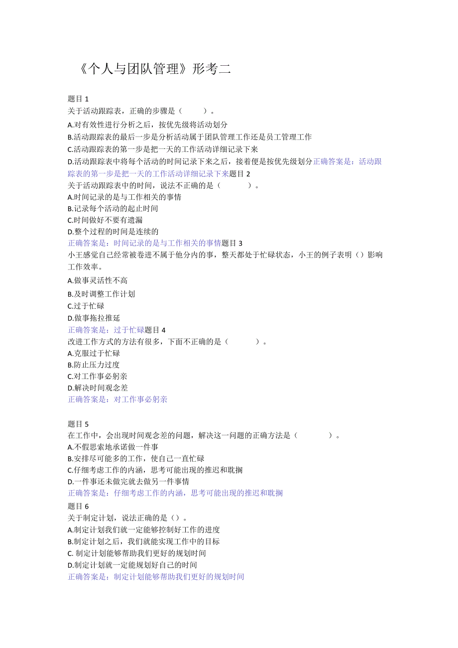 2022国开电大《个人与团队管理》形考2答案.docx_第1页