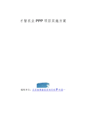 智慧农业PPP项目实施方案(编制大纲).docx