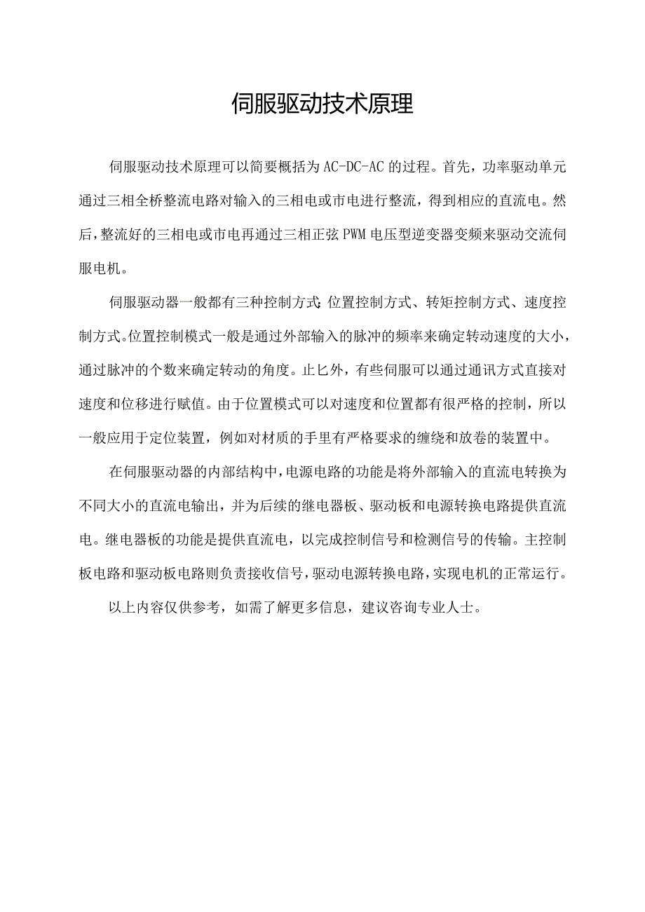 伺服驱动技术原理.docx_第1页