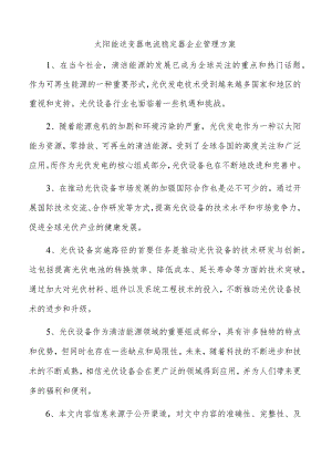 太阳能逆变器电流稳定器企业管理方案.docx