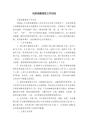 化肥减量增效工作总结.docx