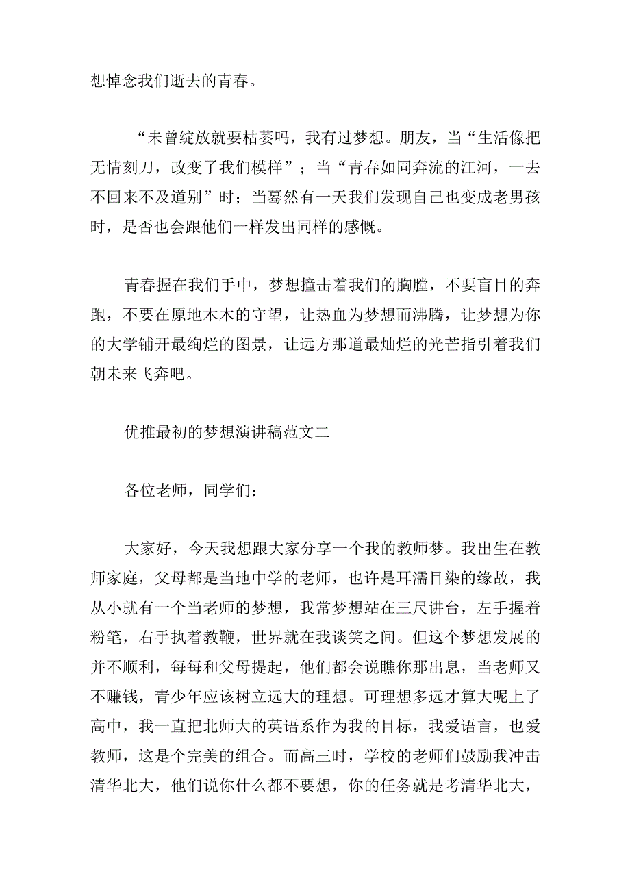 优推最初的梦想演讲稿范文多篇.docx_第2页