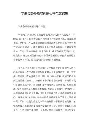 学生会野外拓展训练心得范文锦集.docx