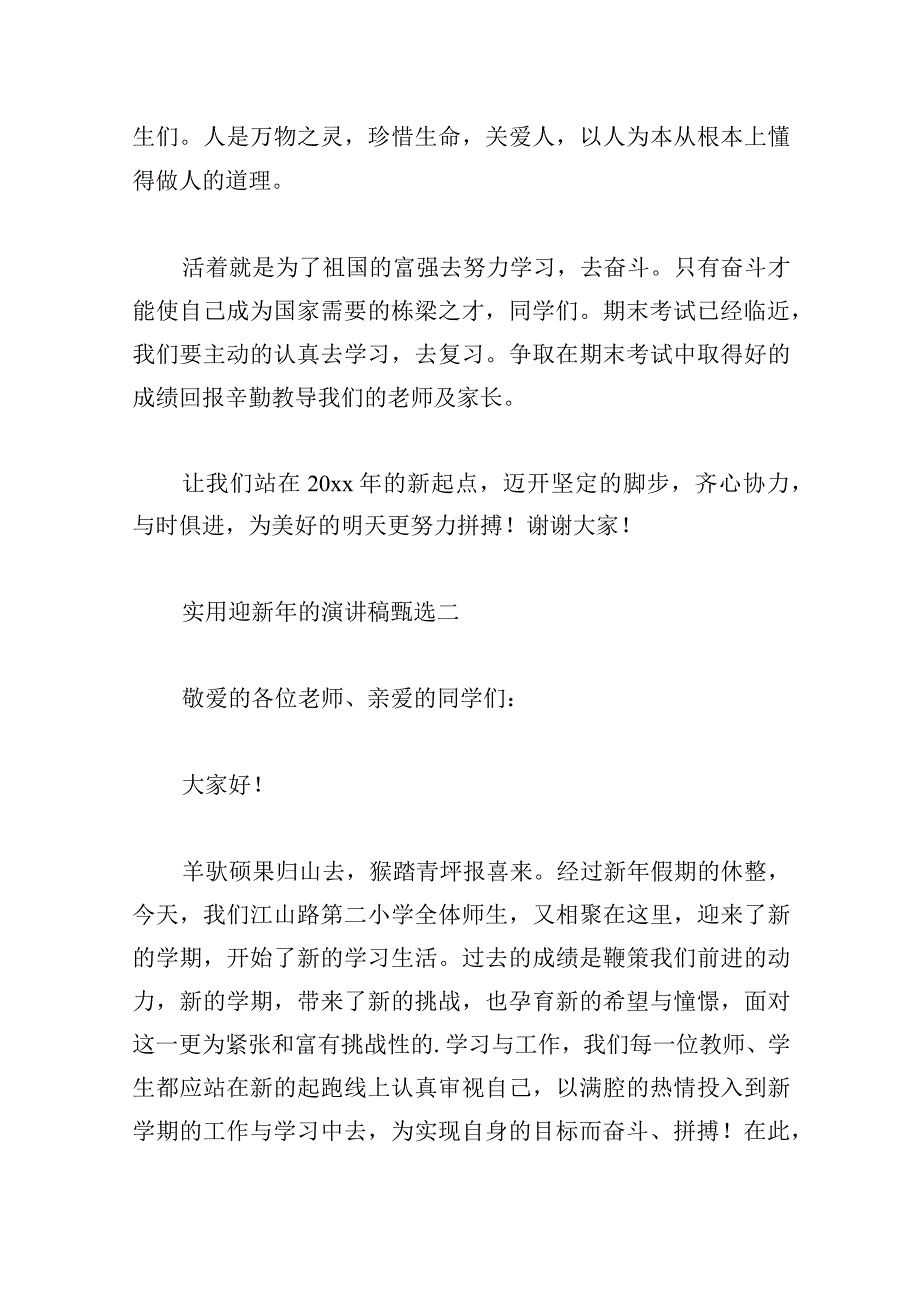 实用迎新年的演讲稿甄选.docx_第2页