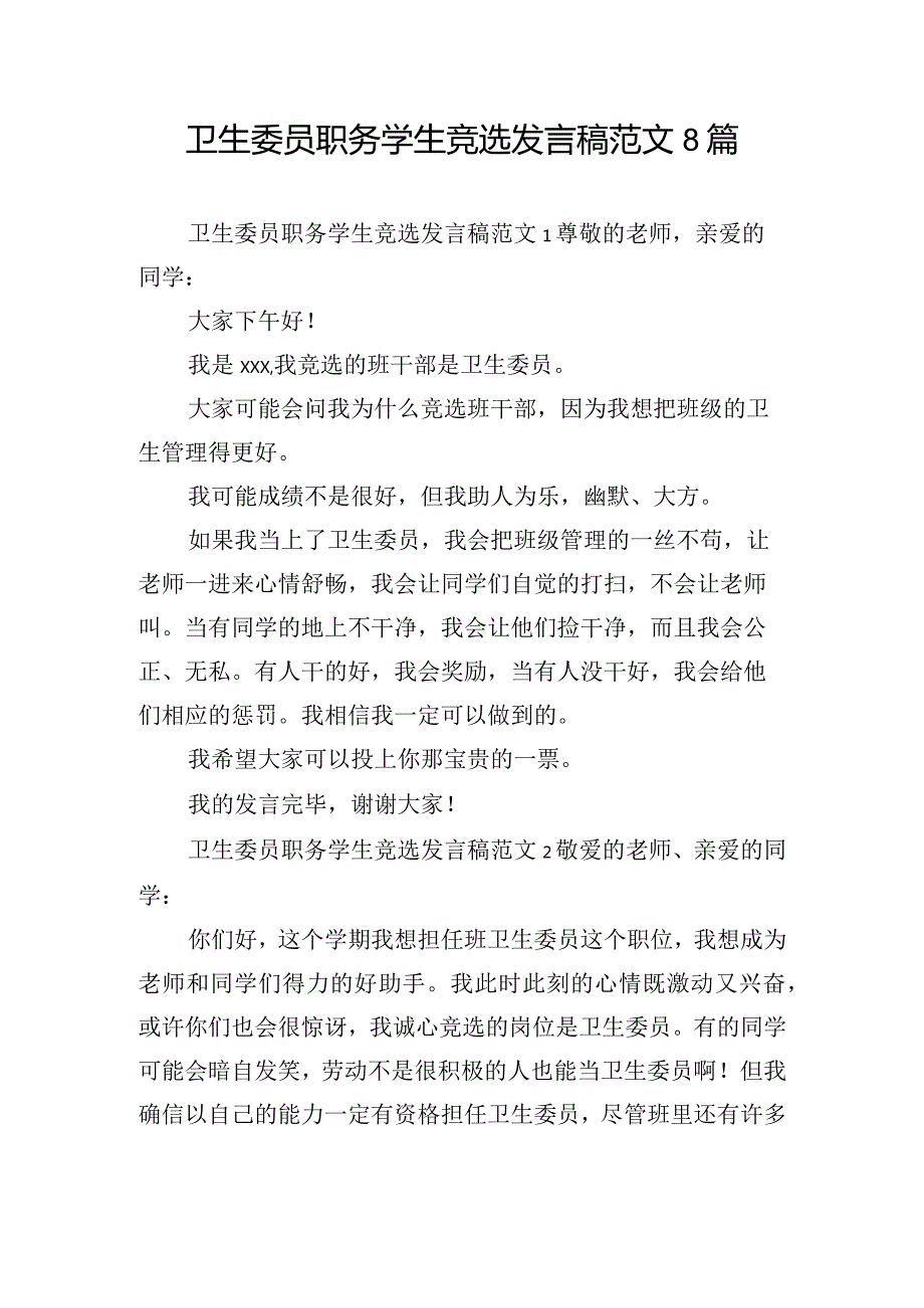 卫生委员职务学生竞选发言稿范文8篇.docx_第1页