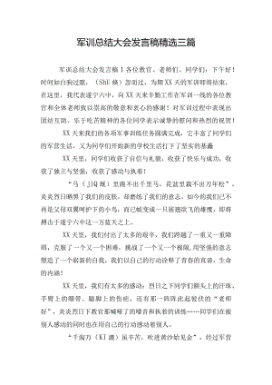 军训总结大会发言稿精选三篇.docx