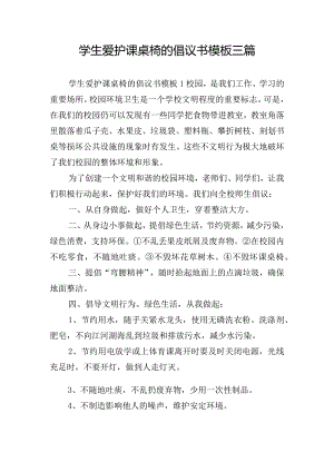 学生爱护课桌椅的倡议书模板三篇.docx