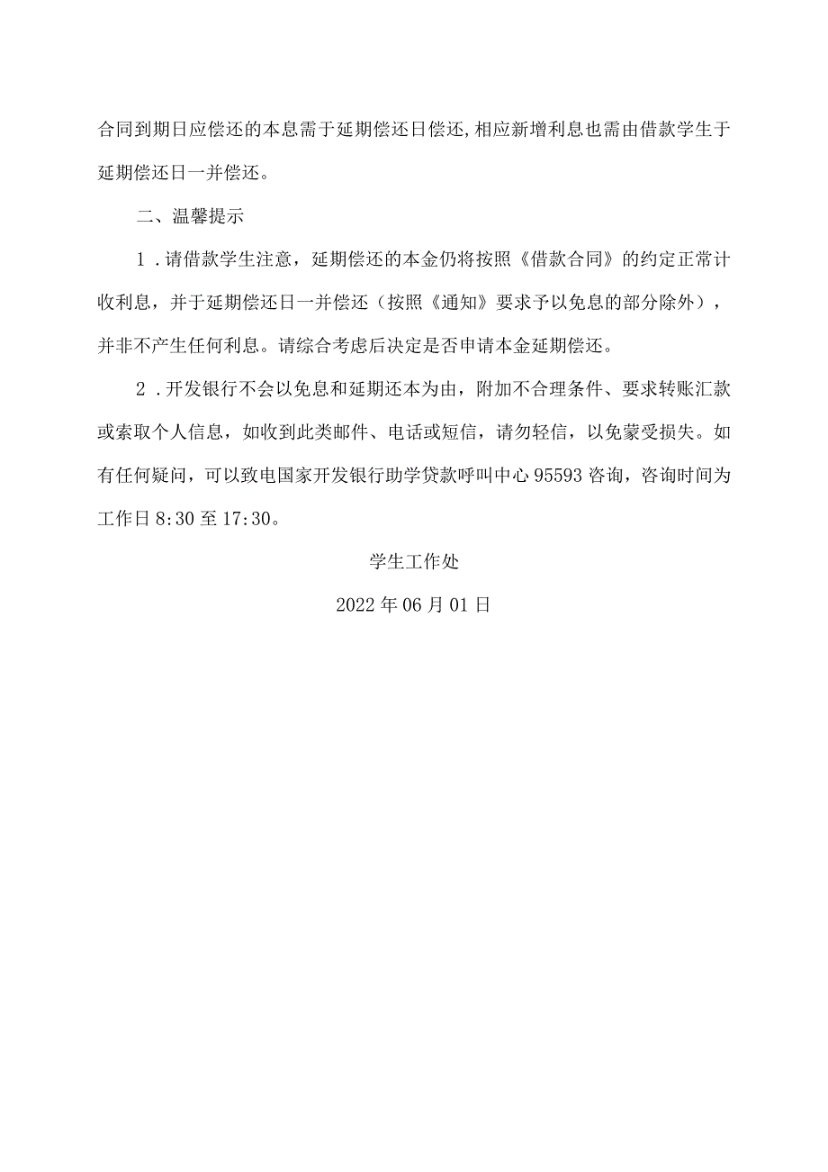 XX工程技术大学关于做好202X年国家助学货款免息及本金延期偿还工作的通知（2023年）.docx_第3页