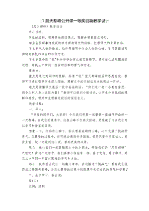 17爬天都峰公开课一等奖创新教学设计_1.docx