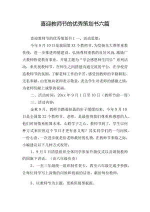 喜迎教师节的优秀策划书六篇.docx