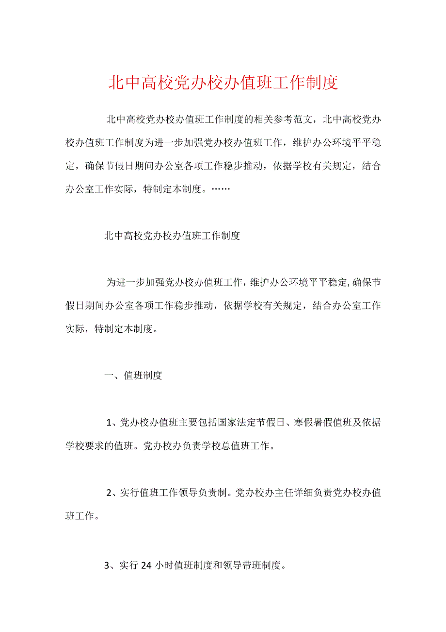 北中大学党办校办值班工作制度.docx_第1页