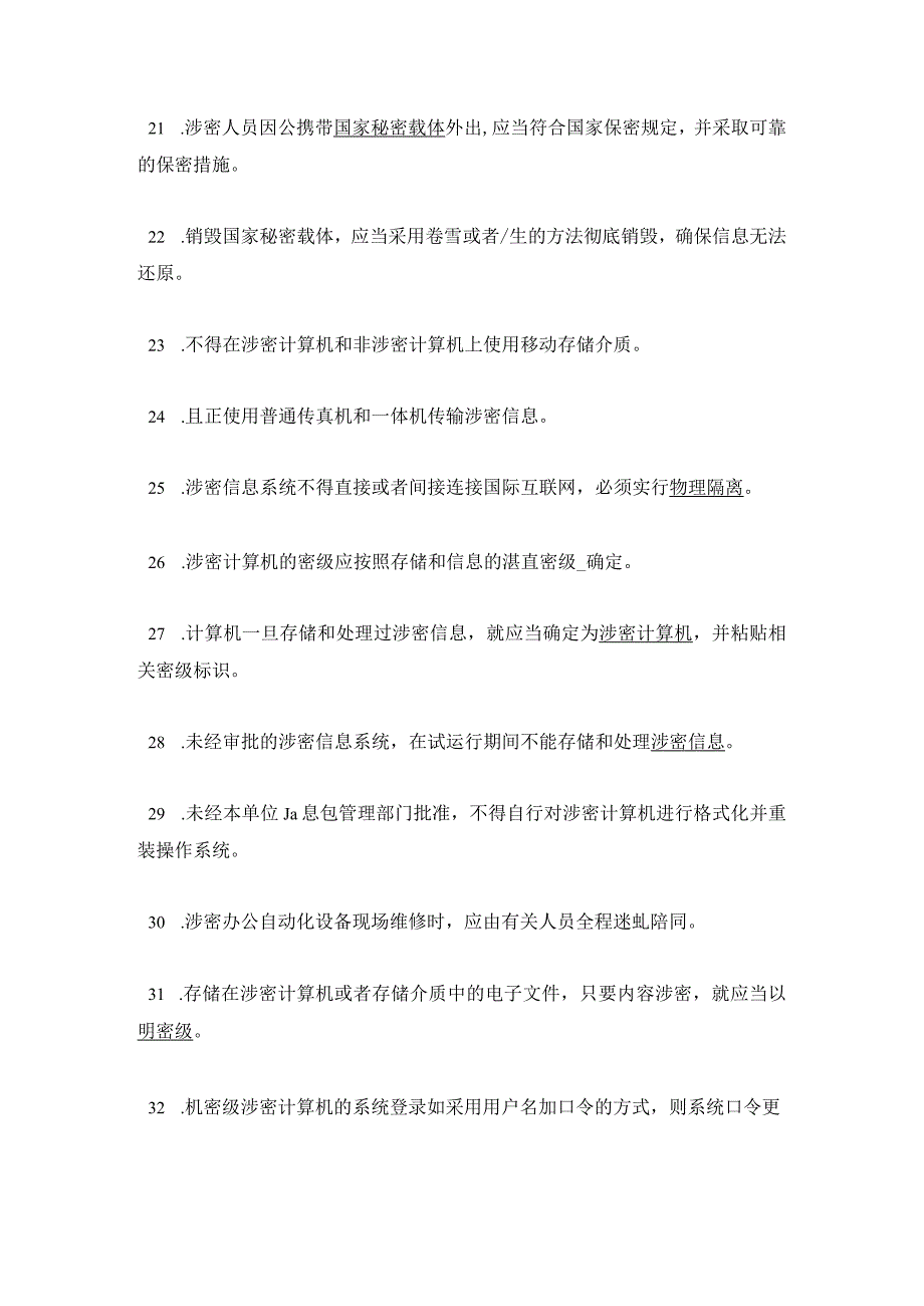 2023年涉密人员保密基本知识试题及答案.docx_第3页