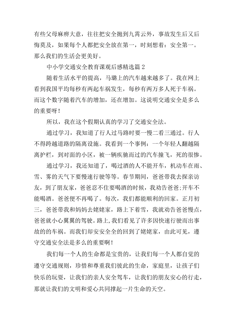 中小学交通安全教育课观后感15篇.docx_第2页