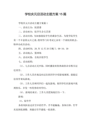 学校庆元旦活动主题方案15篇.docx