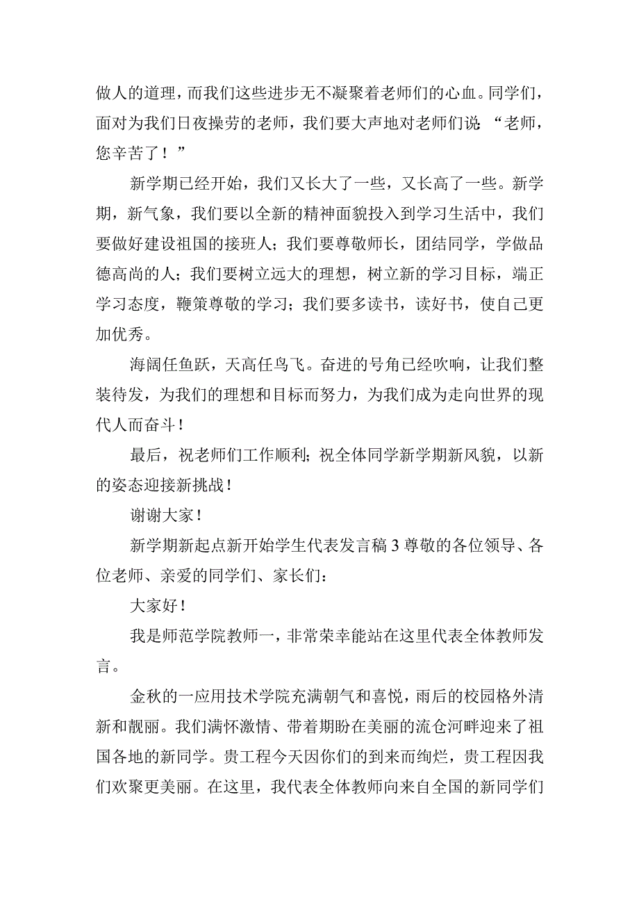 新学期新起点新开始学生代表发言稿五篇.docx_第3页