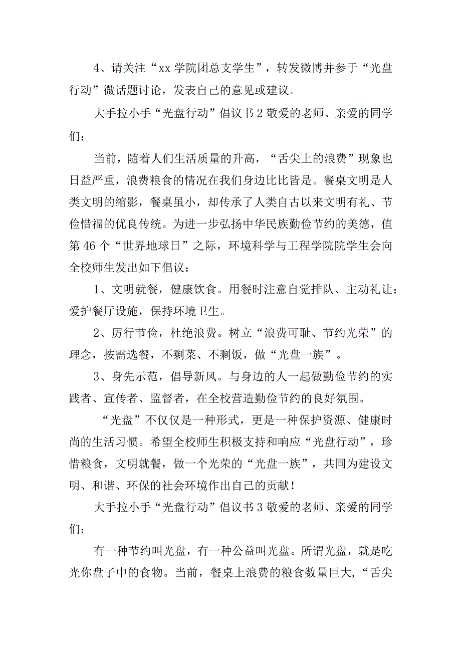 大手拉小手“光盘行动”倡议书8篇.docx_第2页