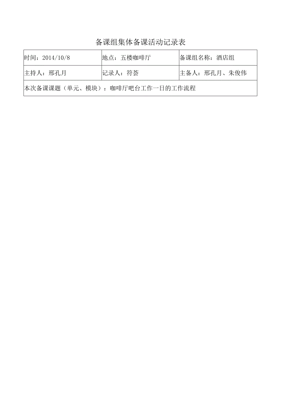 备课组集体备课活动记录表.docx_第1页