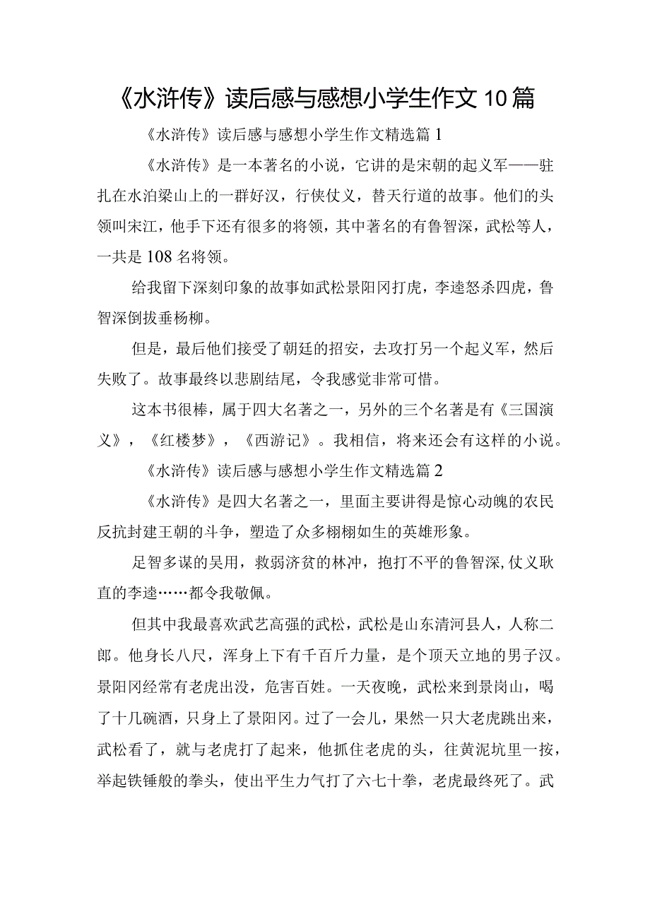 《水浒传》读后感与感想小学生作文10篇.docx_第1页