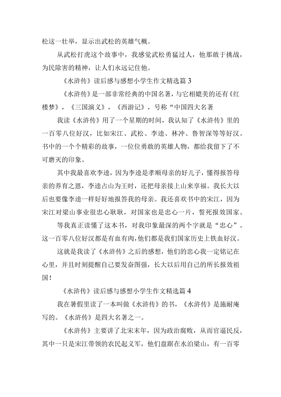 《水浒传》读后感与感想小学生作文10篇.docx_第2页