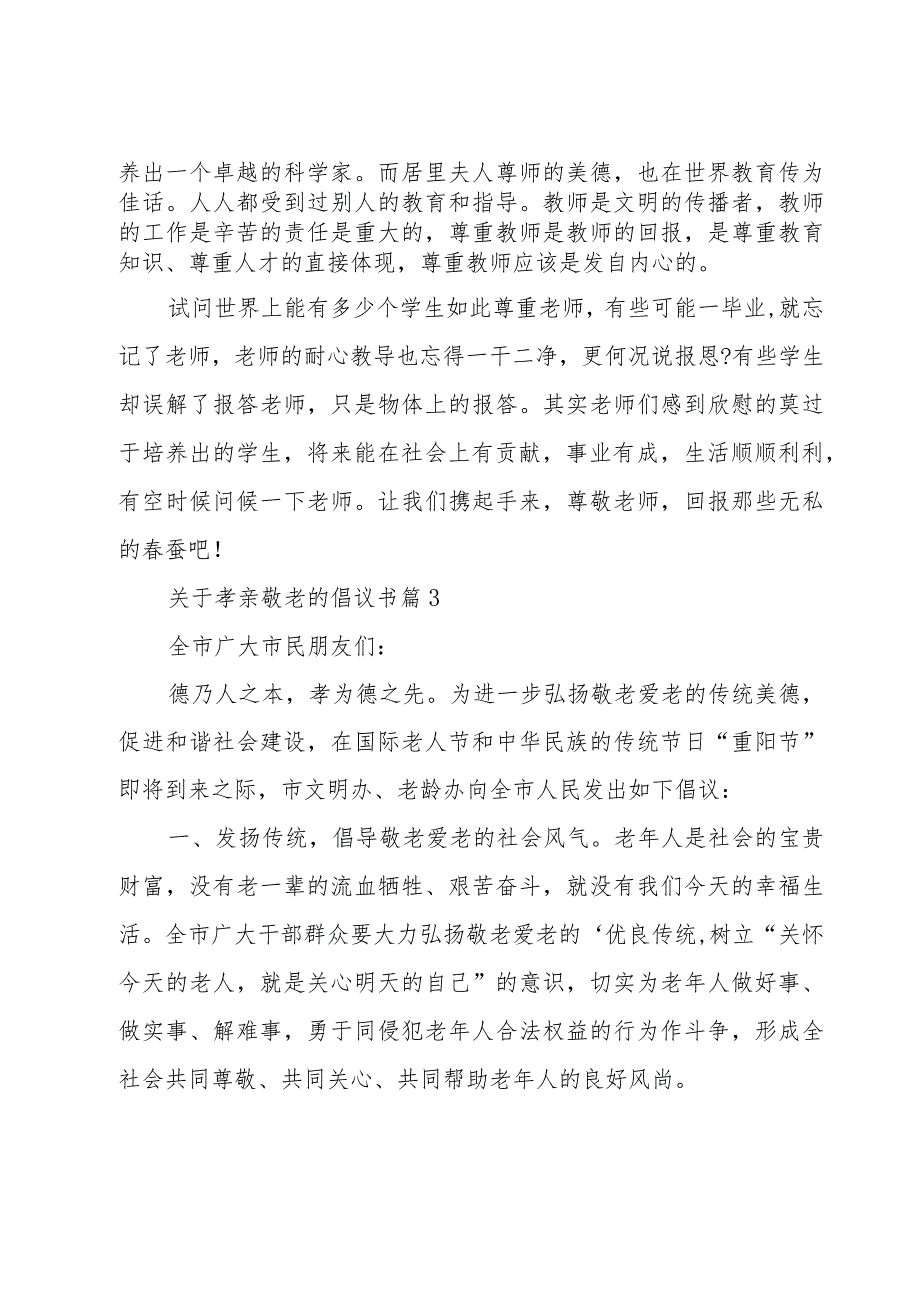 关于孝亲敬老的倡议书十篇.docx_第3页