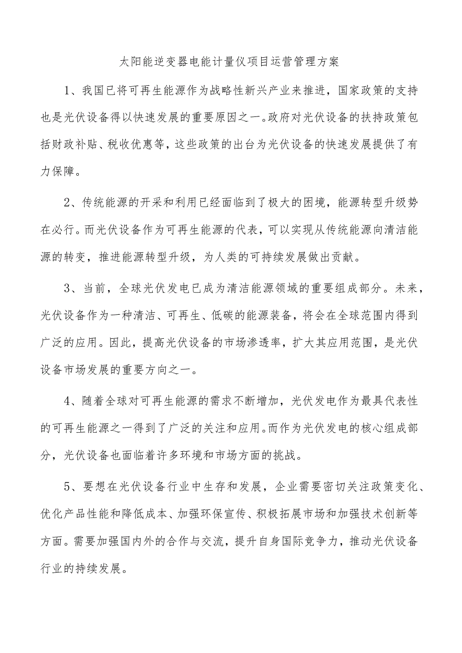 太阳能逆变器电能计量仪项目运营管理方案.docx_第1页