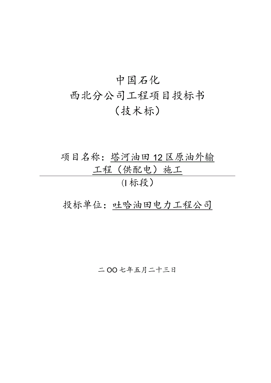 塔河油田十二区原油外输工程(供配电)I标段.docx_第1页