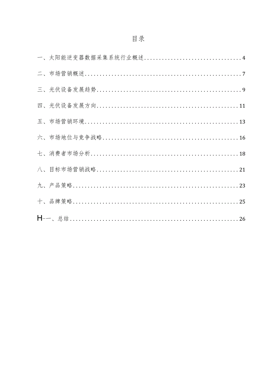 太阳能逆变器数据采集系统项目市场营销方案.docx_第3页