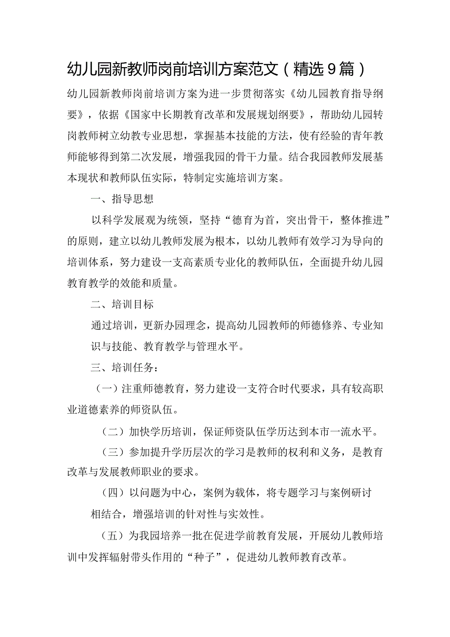 幼儿园新教师岗前培训方案范文(精选9篇).docx_第1页