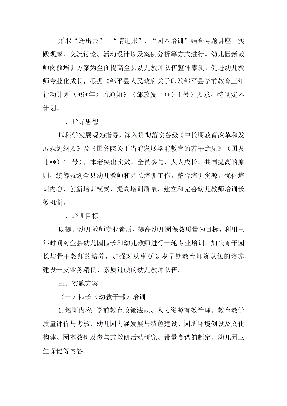 幼儿园新教师岗前培训方案范文(精选9篇).docx_第3页