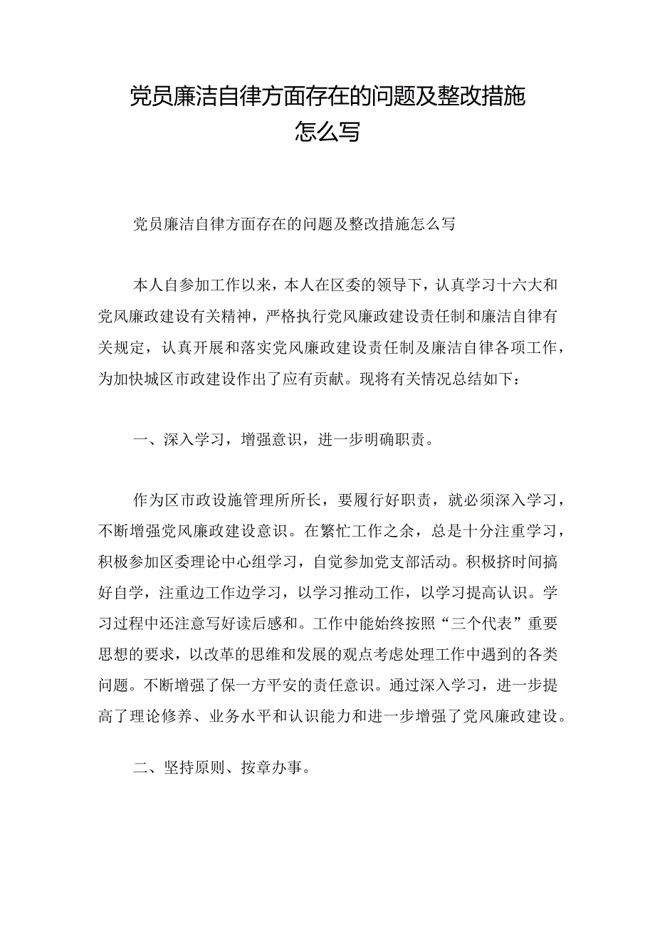 党员廉洁自律方面存在的问题及整改措施怎么写.docx_第1页