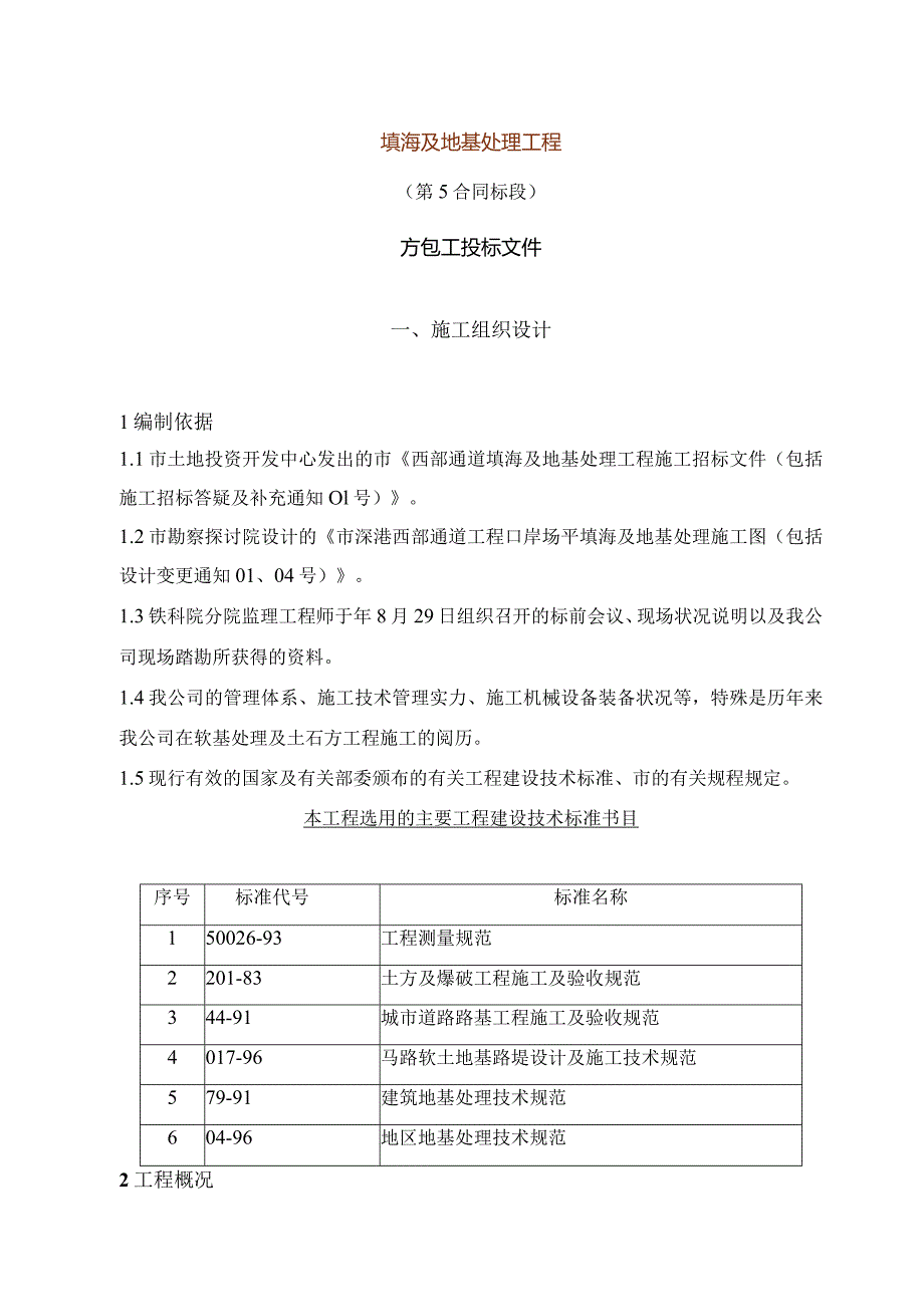 填海及地基处理工程施工投标文件施工组织设计.docx_第1页