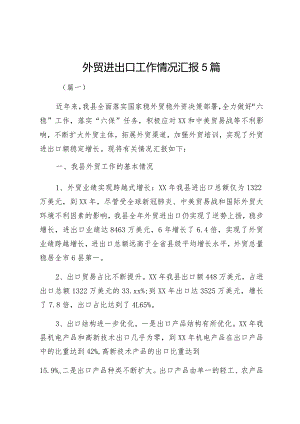 外贸进出口工作情况汇报5篇.docx