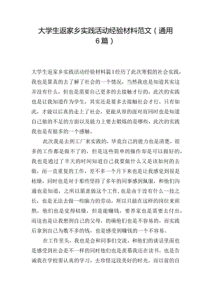 大学生返家乡实践活动经验材料范文(通用6篇).docx