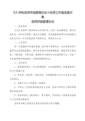 XX学校名师评选管理办法+名师工作室实施方案.docx