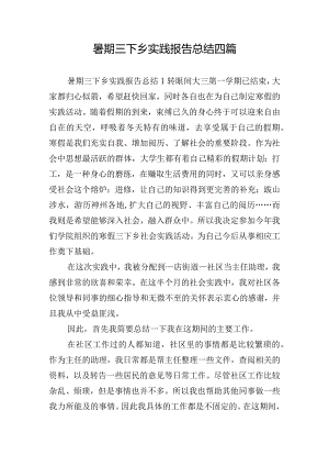 暑期三下乡实践报告总结四篇.docx