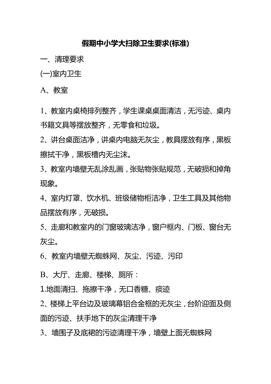 假期中小学大扫除卫生要求(标准）.docx_第1页