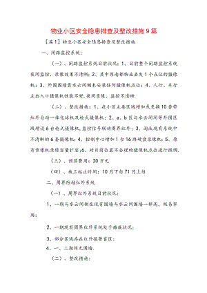 物业小区安全隐患排查及整改措施9篇.docx