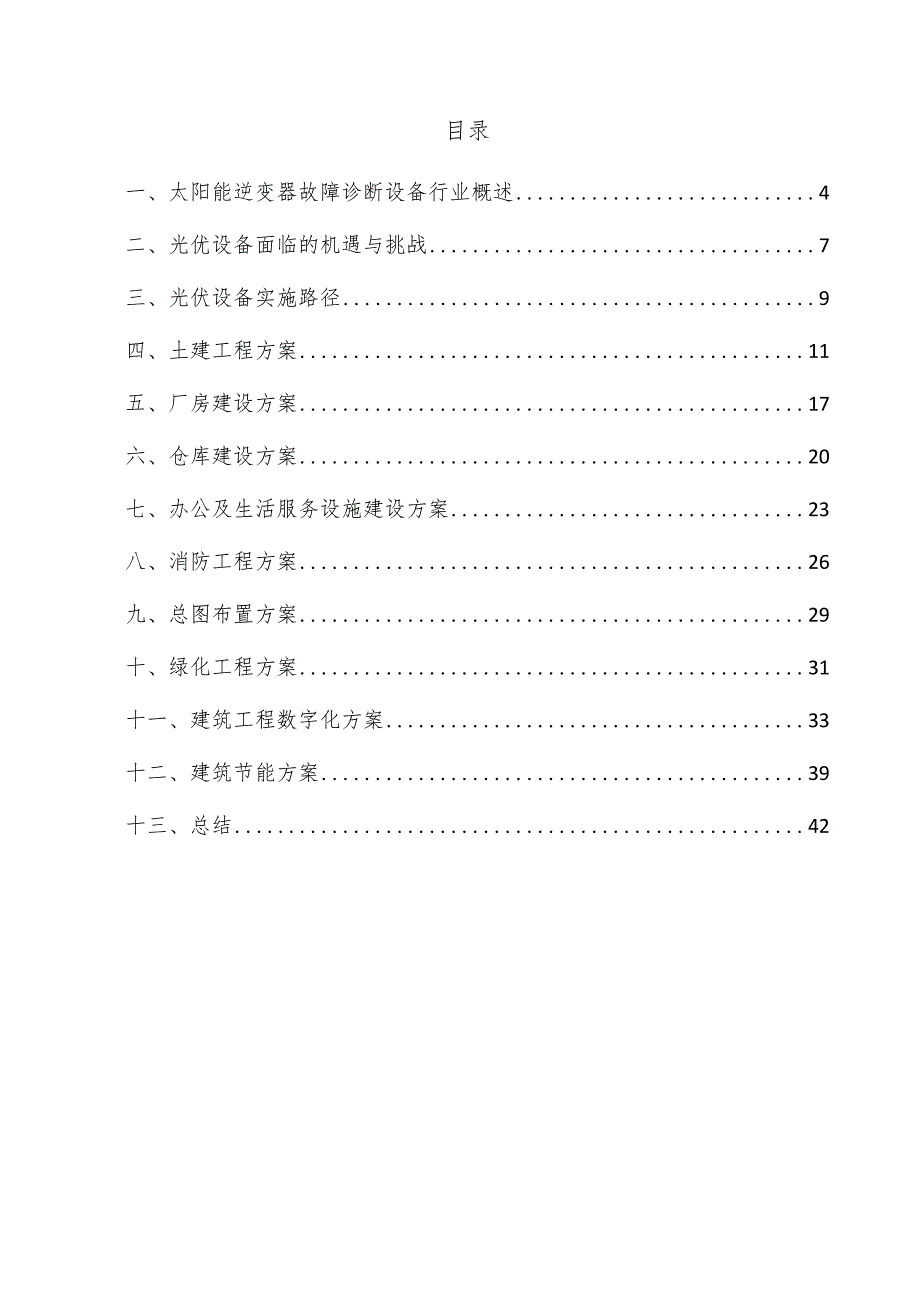 太阳能逆变器故障诊断设备项目建筑工程方案.docx_第3页