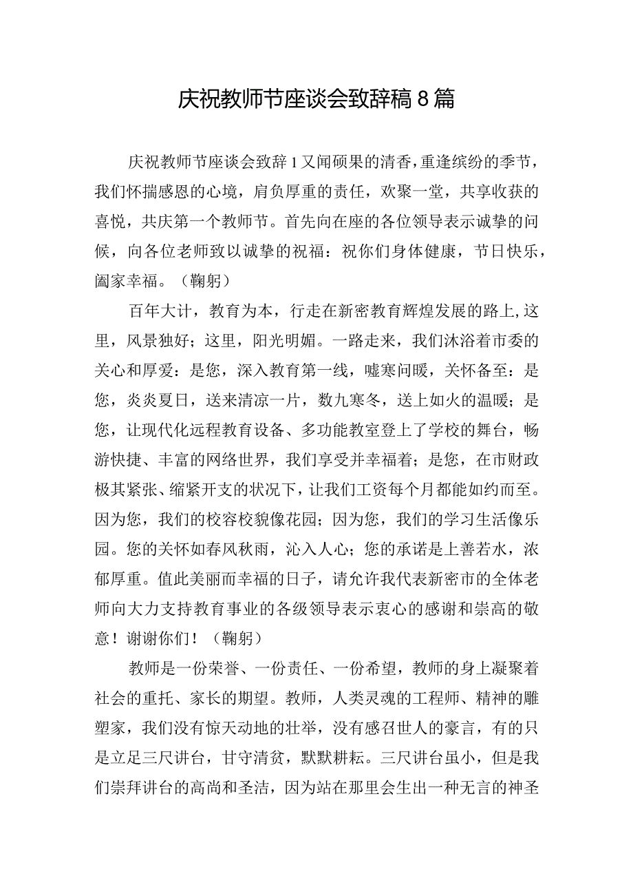 庆祝教师节座谈会致辞稿8篇.docx_第1页